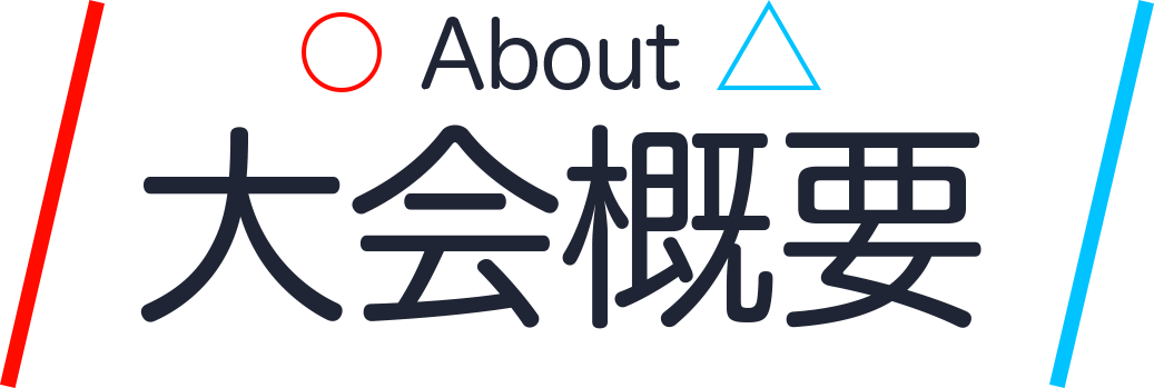 大会概要